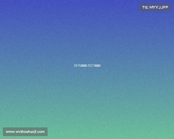 2015轮滑赛事-2021轮滑冠军