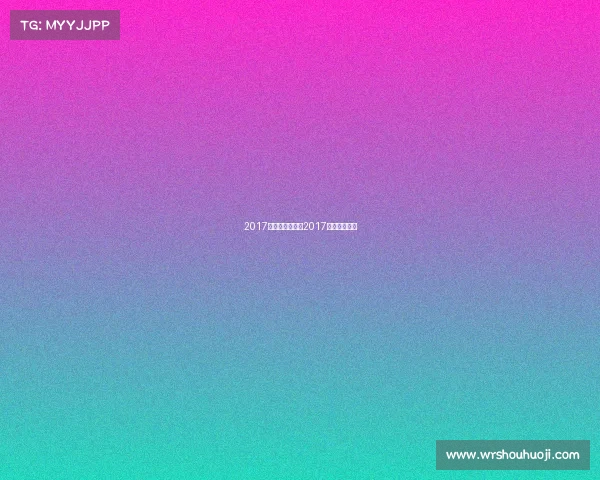 2017年中超赛事表、2017年中超赛程表 2017年中超赛事表、2017年中超赛程表