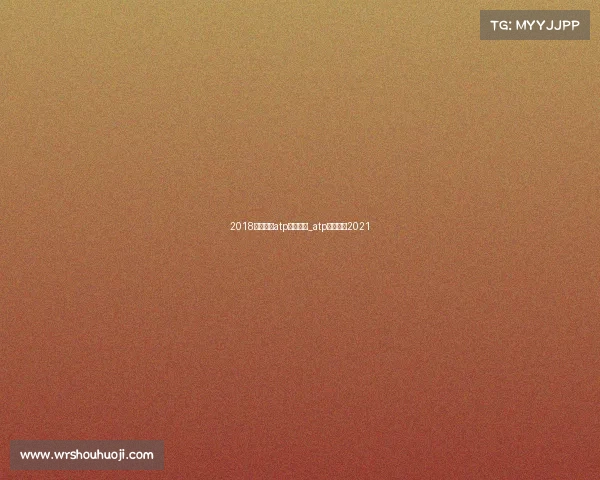 2018巴塞罗那atp赛事直播_atp巴塞罗那2021