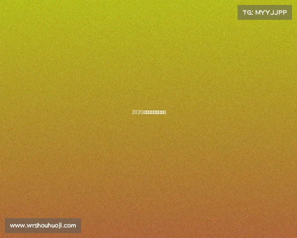 2020体育大生意年度峰会