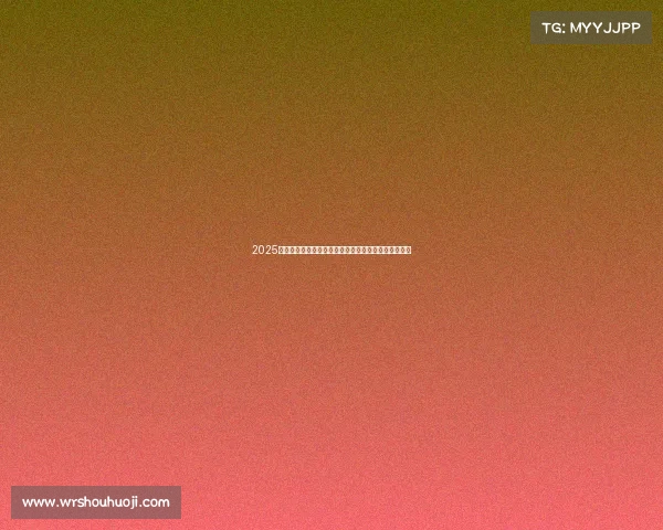 2025年全运会赛事时间安排完整指南涵盖所有比赛项目日程 2025年全运会赛事时间安排完整指南涵盖所有比赛项目日程