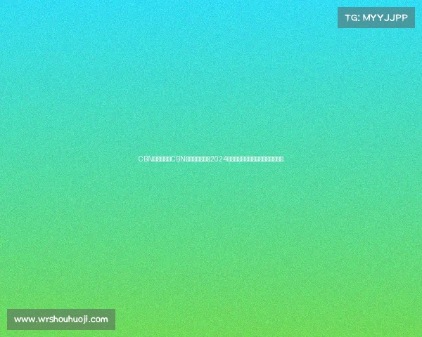 CBN赛事安排、CBN国际电竞冠军赛2024全球顶尖高手云集激战荣耀巅峰对决 CBN赛事安排、CBN国际电竞冠军赛2024全球顶尖高手云集激战荣耀巅峰对决