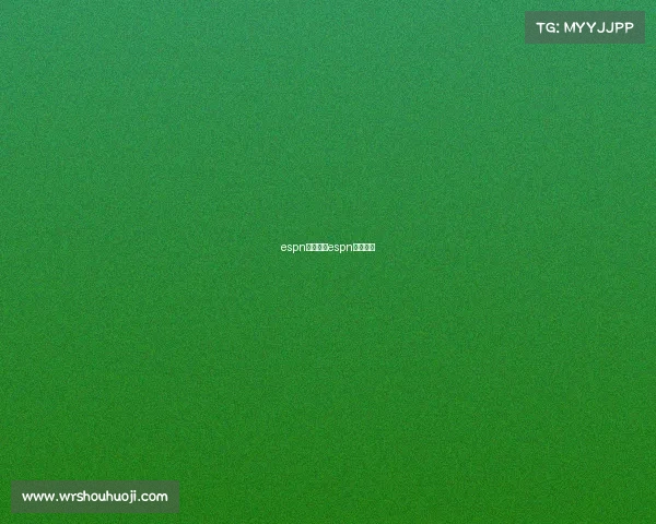 espn赛事直播espn官网直播